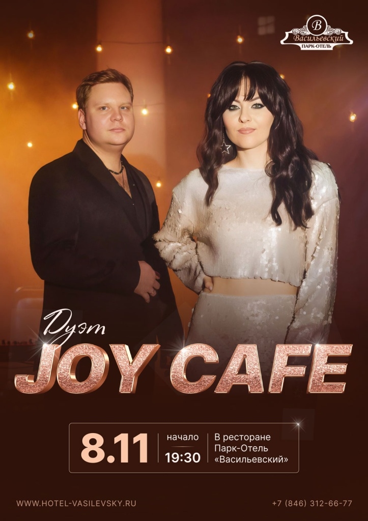 Дуэт JOY CAFE - 08.11 в ресторане парк-отеля «Васильевский»