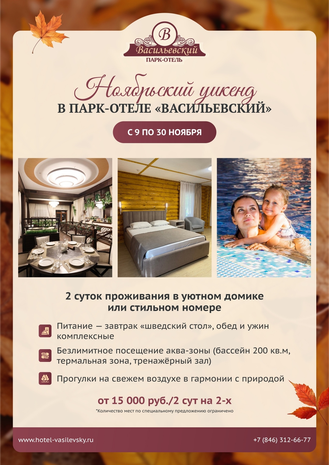 Ноябрьский уик-энд в парк-отеле "Васильевский"