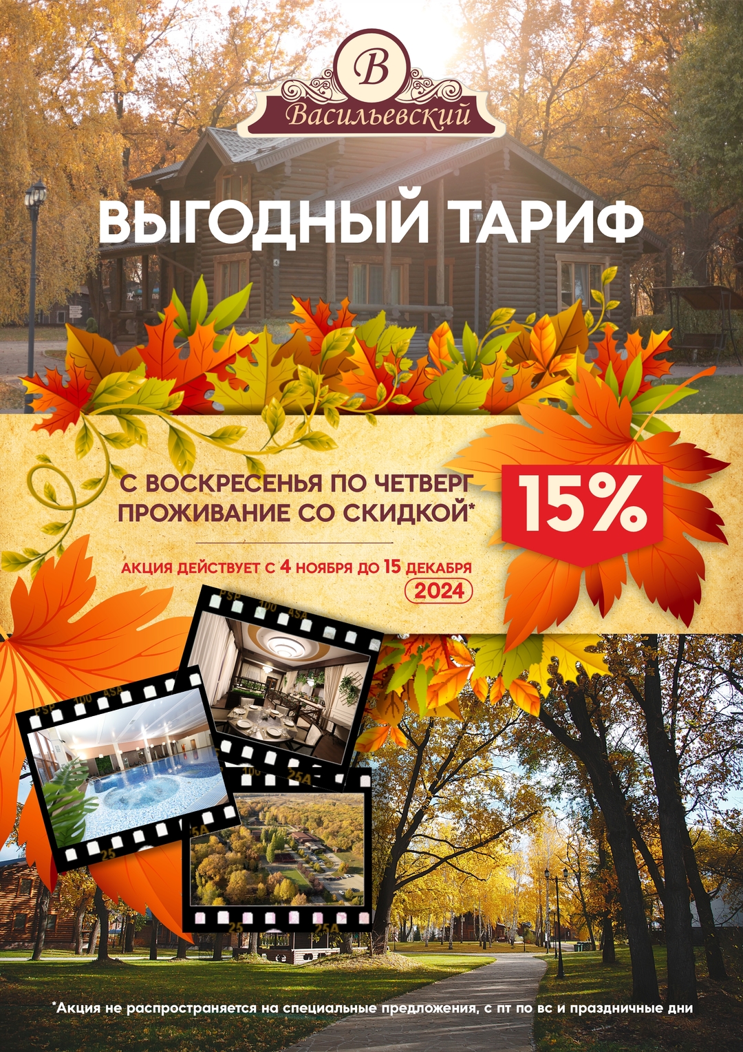 Выгодный тариф с 4 ноября по 15 декабря -15%