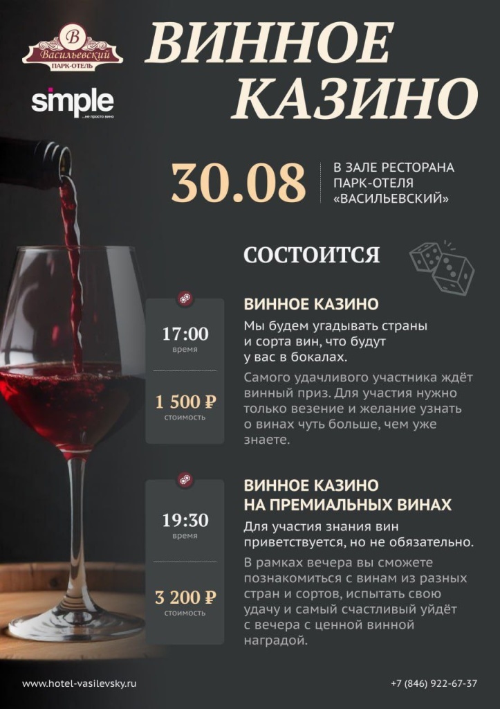 Винное казино