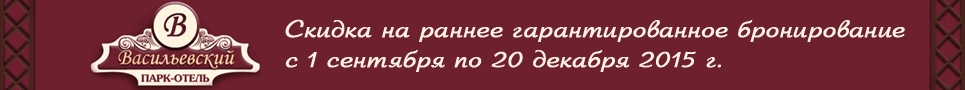 Скидка на раннее гарантированное бронирование с 1 сентября по 20 декабря 2015 г.
