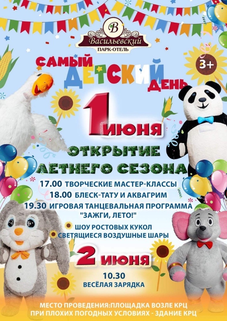 Открытие летнего сезона!