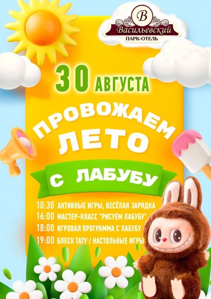 Провожаем лето с лабубу