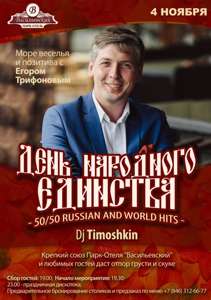 4 ноября - море веселья и позитива с Егором Трифоновым!