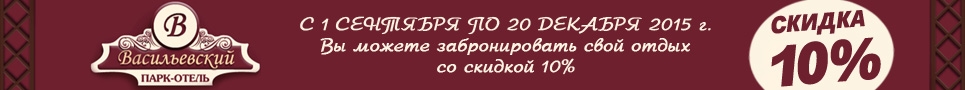 C 1 СЕНТЯБРЯ ПО 20 ДЕКАБРЯ 2015 Г. скидка 10%