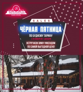 "Чёрная пятница" в Парк-Отеле "Васильевский"